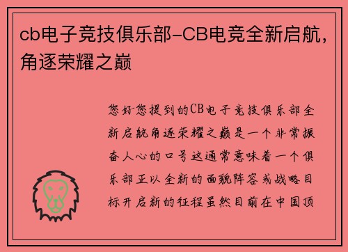 cb电子竞技俱乐部-CB电竞全新启航，角逐荣耀之巅