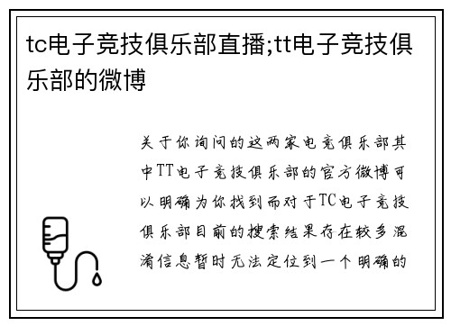 tc电子竞技俱乐部直播;tt电子竞技俱乐部的微博
