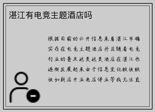 湛江有电竞主题酒店吗